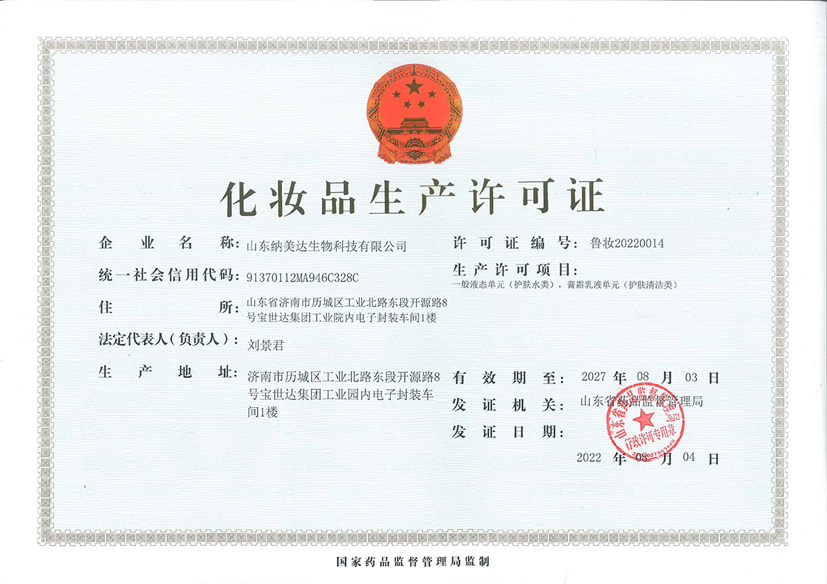 化妝品生產(chǎn)許可證正本